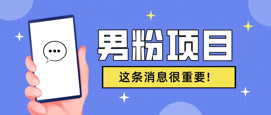S粉项目,老生常谈这是一个可持续的一个项目,可以自已操作的项目 一点学习助手-零基础自学教程-副业项目-兴趣学习项目资源网