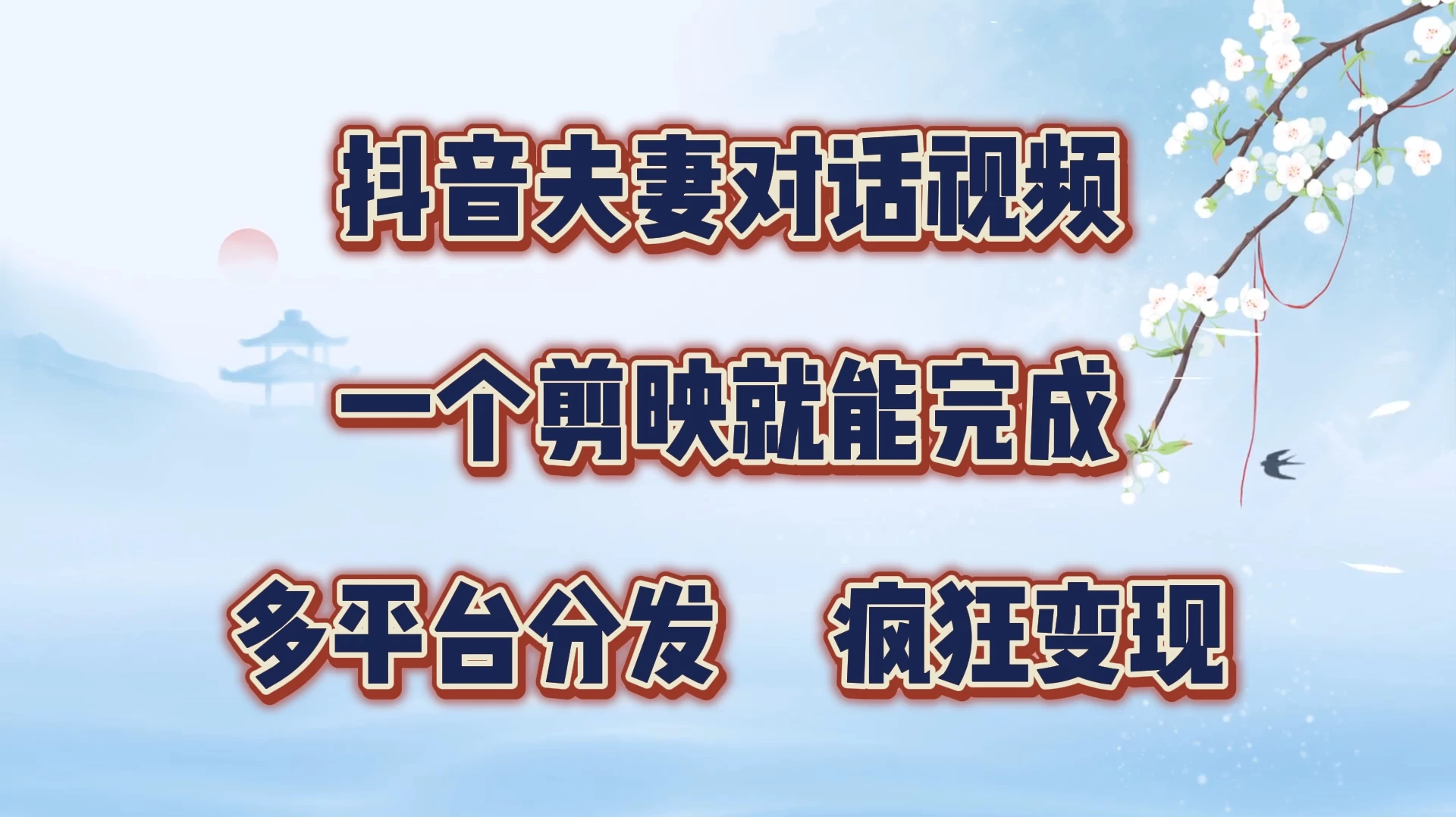 暴力涨粉，抖音夫妻对话视频，一个剪映就能完成，多平台分发，有手就会 一点学习助手-零基础自学教程-副业项目-兴趣学习项目资源网