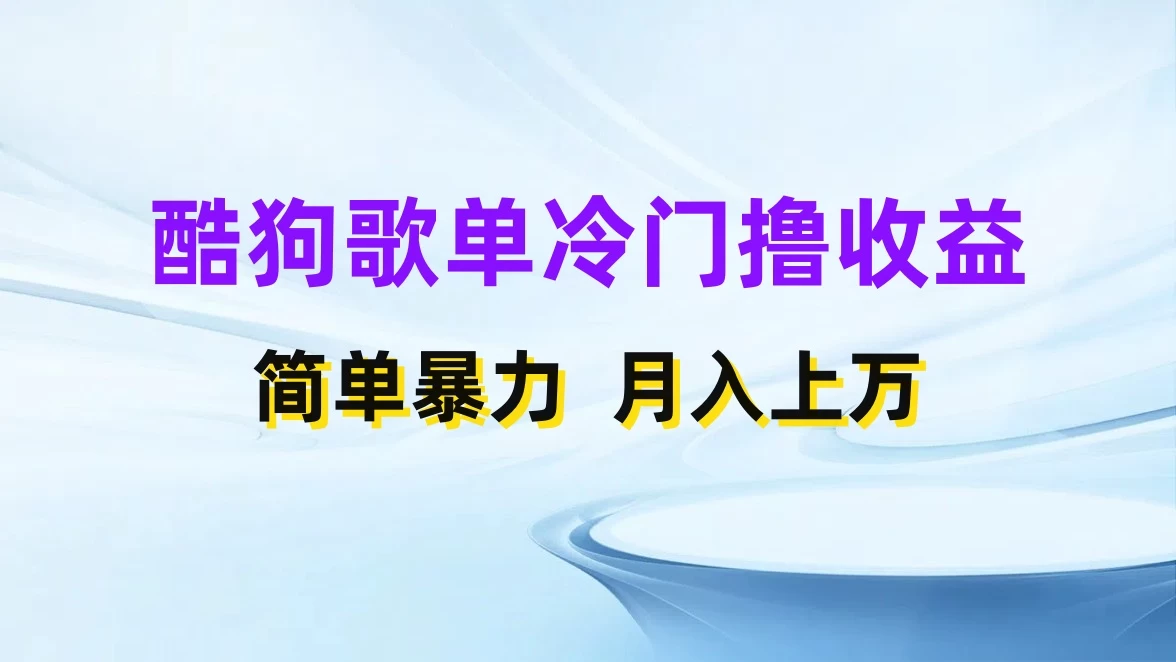 酷狗歌单掘金升级玩法，轻松日入500+，小白轻松上手 一点学习助手-零基础自学教程-副业项目-兴趣学习项目资源网