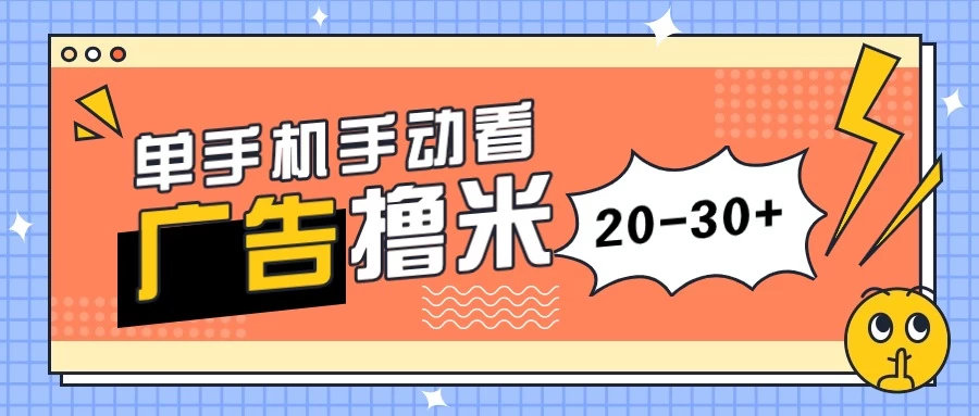 单手机手动看广告每天20-30+,无任何门槛,安卓手机即可,新手小白均可上手 一点学习助手-零基础自学教程-副业项目-兴趣学习项目资源网