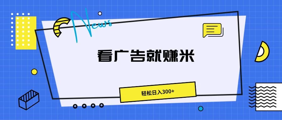 广告掘金项目,小白也能轻松收益满满,日入300+ 一点学习助手-零基础自学教程-副业项目-兴趣学习项目资源网