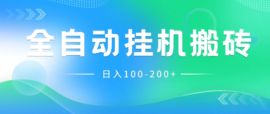 最新韩国游戏,全自动挂机搬砖,无脑24小时单机日入100-200+ 一点学习助手-零基础自学教程-副业项目-兴趣学习项目资源网