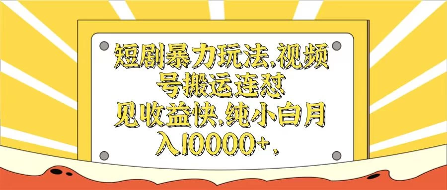 短剧暴力玩法,视频号搬运连怼见收益快,纯小白月入10000+ 一点学习助手-零基础自学教程-副业项目-兴趣学习项目资源网