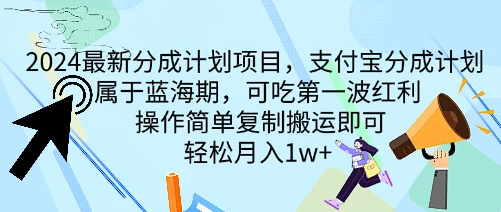 2024最新分成计划项目,支付宝分成计划 属于蓝海期,可吃第一波红利,操作简单复制搬运即可,轻松月入1w+ 一点学习助手-零基础自学教程-副业项目-兴趣学习项目资源网