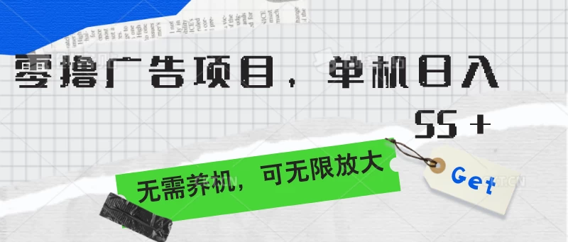 零撸广告项目，单机日入55+，无需养机，可无限放大 一点学习助手-零基础自学教程-副业项目-兴趣学习项目资源网