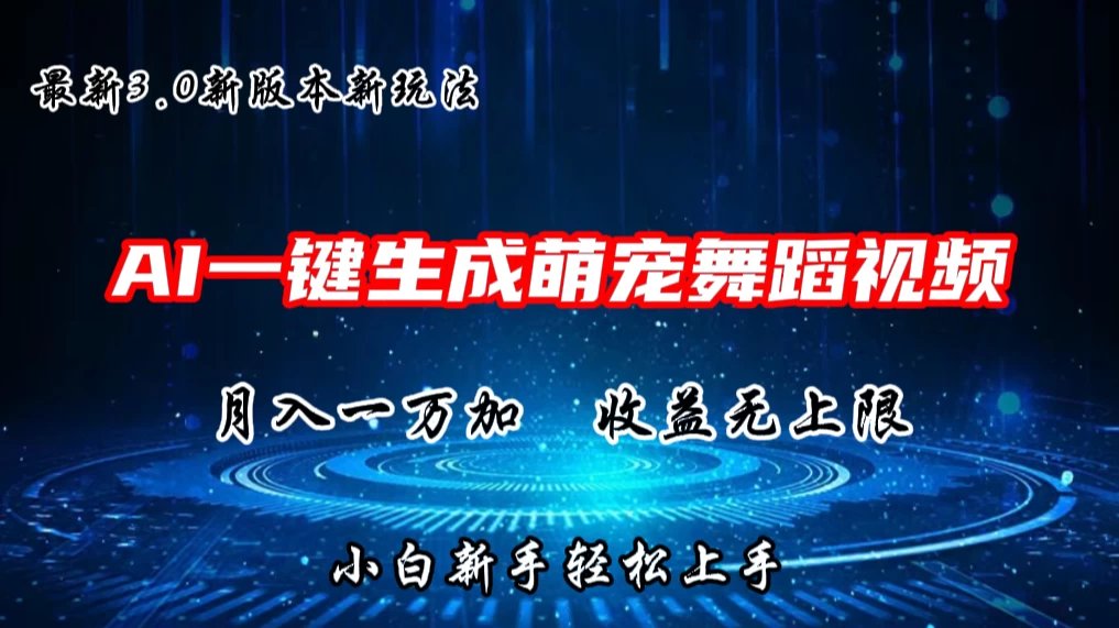 AI一键生成萌宠热门舞蹈,3.0抖音视频号新玩法,轻松月入1W+,收益无上限 一点学习助手-零基础自学教程-副业项目-兴趣学习项目资源网