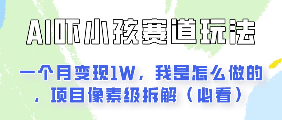 通过AI吓小孩这个赛道玩法月入过万，我是怎么做的？ 一点学习助手-零基础自学教程-副业项目-兴趣学习项目资源网