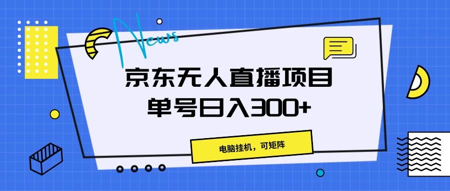 京东无人直播项目,电脑挂机,可矩阵,单号日入300+ 一点学习助手-零基础自学教程-副业项目-兴趣学习项目资源网