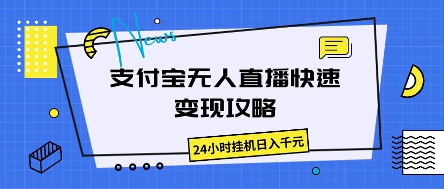 支付宝无人直播，快速变现攻略，24小时挂机日入千元 一点学习助手-零基础自学教程-副业项目-兴趣学习项目资源网