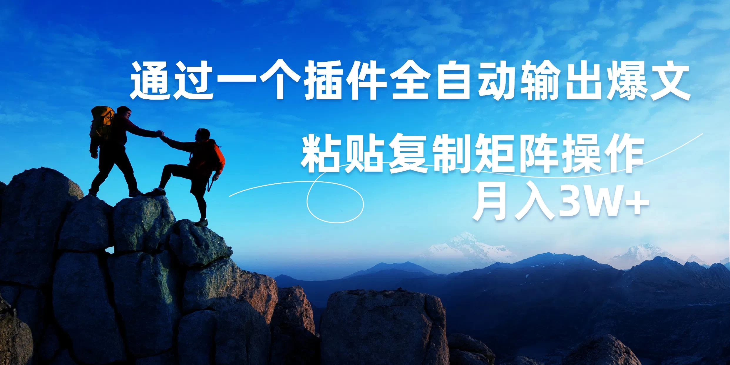 AI掘金2.0,通过一个插件全自动输出爆文,粘贴复制矩阵操作,月入3W+ 一点学习助手-零基础自学教程-副业项目-兴趣学习项目资源网