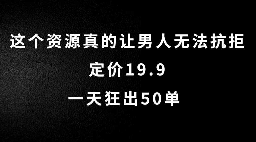 这个资源真的让男人无法抗拒,定价19.9,一天狂出50单,导航语音包变现玩法详细拆解 一点学习助手-零基础自学教程-副业项目-兴趣学习项目资源网