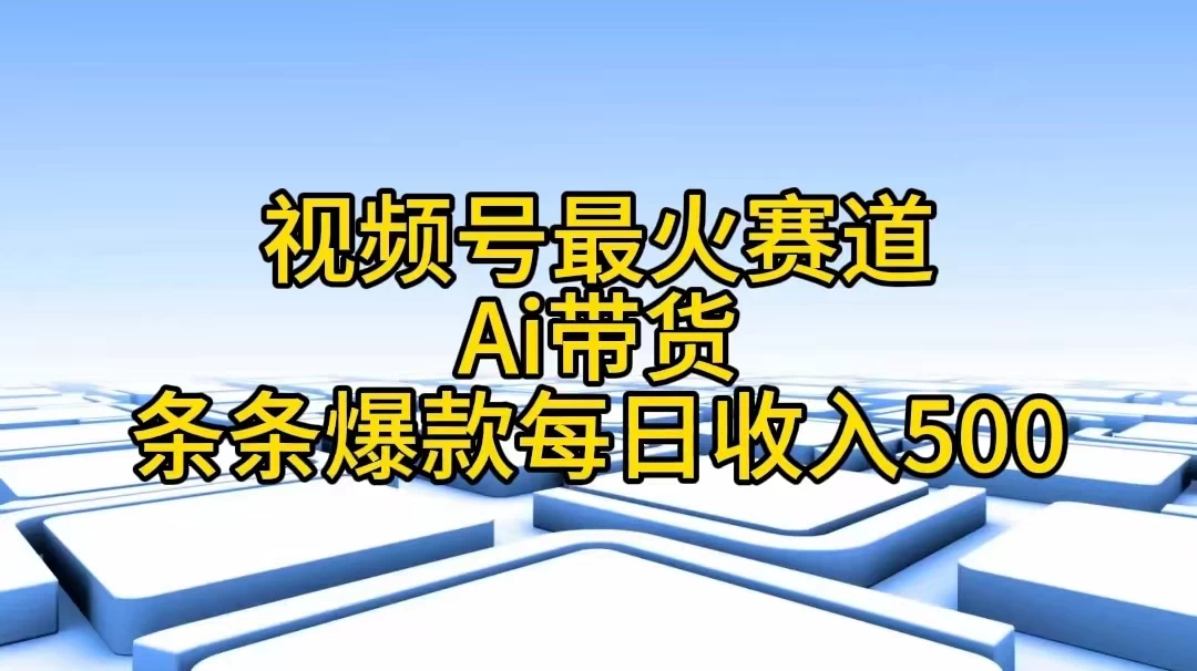 视频号最火赛道，Ai带货条条爆款，每日收入500+ 一点学习助手-零基础自学教程-副业项目-兴趣学习项目资源网