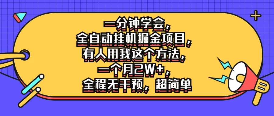 一分钟学会，全自动挂机掘金项目，有人用我这个方法，一个月2W+，全程无干预，超简单 一点学习助手-零基础自学教程-副业项目-兴趣学习项目资源网