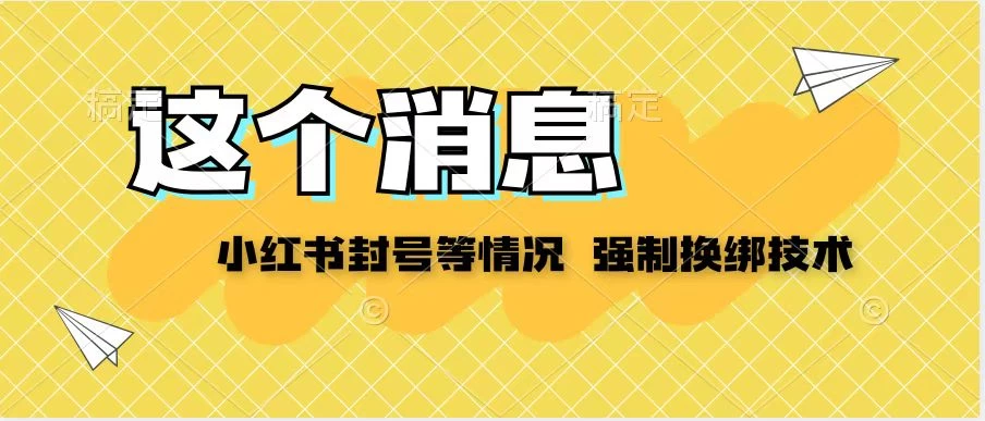 小红书封号登录不上无法注销等情况，强制换绑技术【揭秘】 一点学习助手-零基础自学教程-副业项目-兴趣学习项目资源网