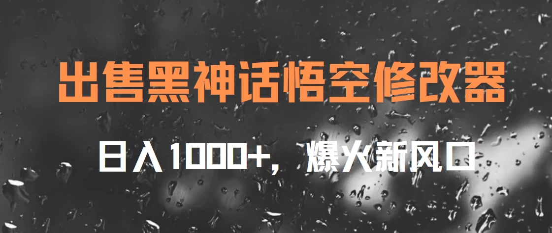 出售黑神话悟空修改器,日入1000+,爆火新风口 一点学习助手-零基础自学教程-副业项目-兴趣学习项目资源网