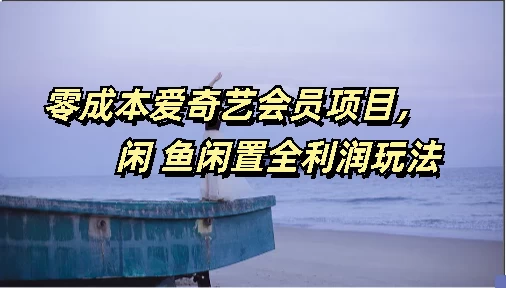 零成本爱奇艺会员项目,闲鱼全利润玩法 一点学习助手-零基础自学教程-副业项目-兴趣学习项目资源网
