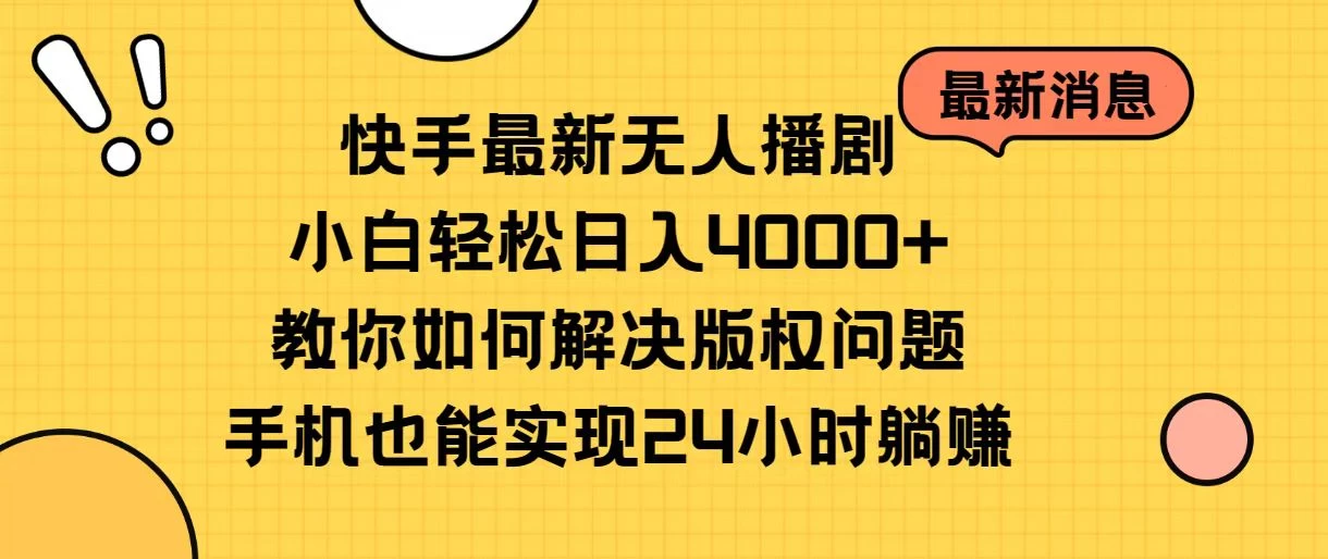 快手无人播剧全新玩法，一部手机就可以轻松搞定，零成本投入，小白轻松上手 一点学习助手-零基础自学教程-副业项目-兴趣学习项目资源网