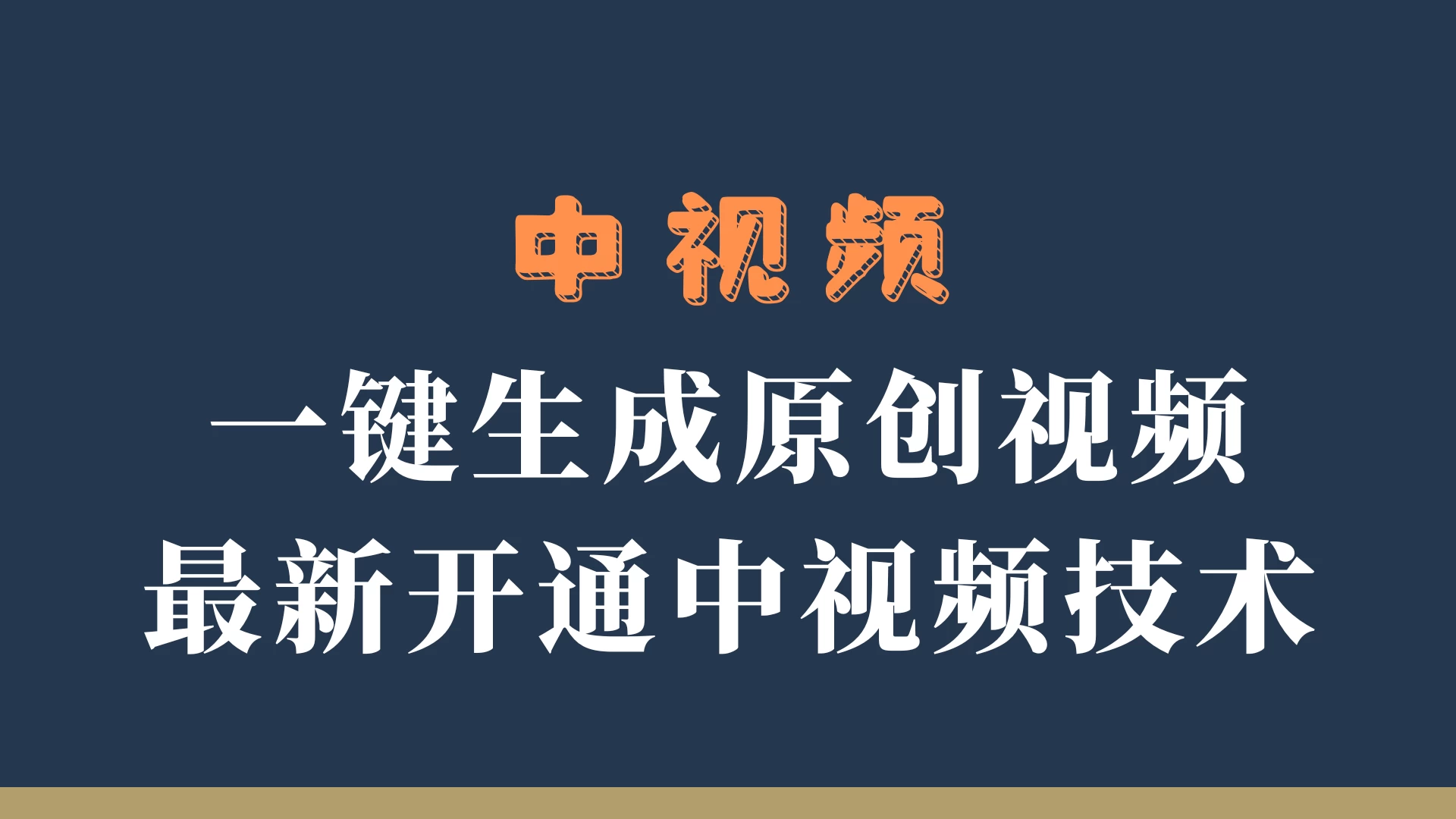 中视频一键生成原创视频，轻松开通中视频计划，最新开通技术 一点学习助手-零基础自学教程-副业项目-兴趣学习项目资源网
