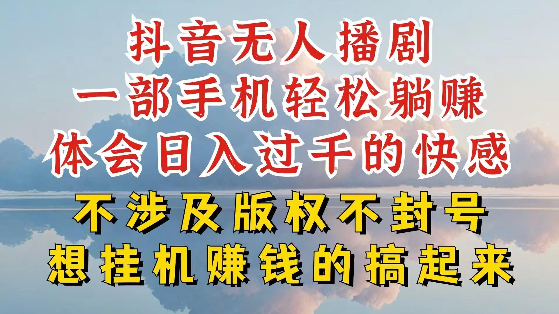 抖音无人直播我到底是如何做到不封号的,为什么你天天封号,我日入过千,一起来看 一点学习助手-零基础自学教程-副业项目-兴趣学习项目资源网
