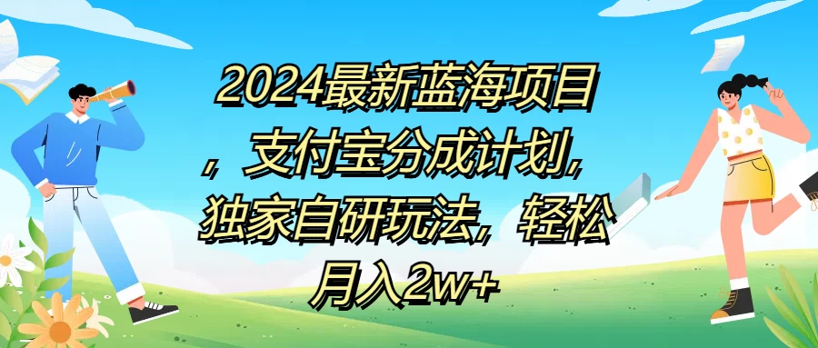 2024最新蓝海项目，支付宝分成计划，独家自研玩法，轻松月入2w+ 一点学习助手-零基础自学教程-副业项目-兴趣学习项目资源网