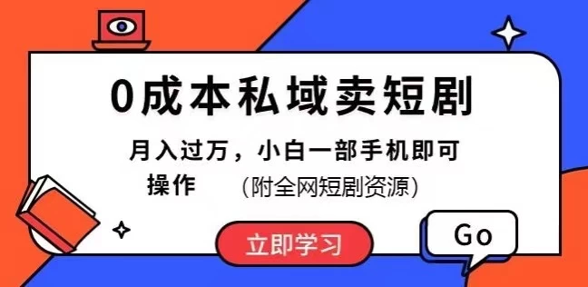 0成本私域卖短剧,短剧最新玩法,月入过万,小白一部手机即可操作(附全网短剧资源) 一点学习助手-零基础自学教程-副业项目-兴趣学习项目资源网