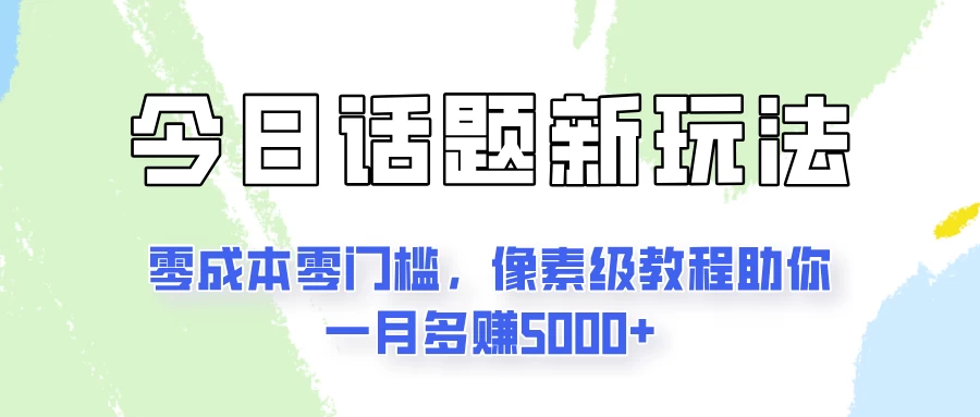 今日话题新玩法，零成本零门槛，像素级教程助你一月多赚5000+ 一点学习助手-零基础自学教程-副业项目-兴趣学习项目资源网