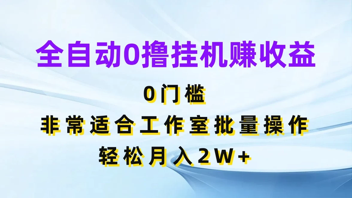 全自动0撸挂机赚收益,0门槛,适合工作室批量操作,轻松月入2W+ 一点学习助手-零基础自学教程-副业项目-兴趣学习项目资源网