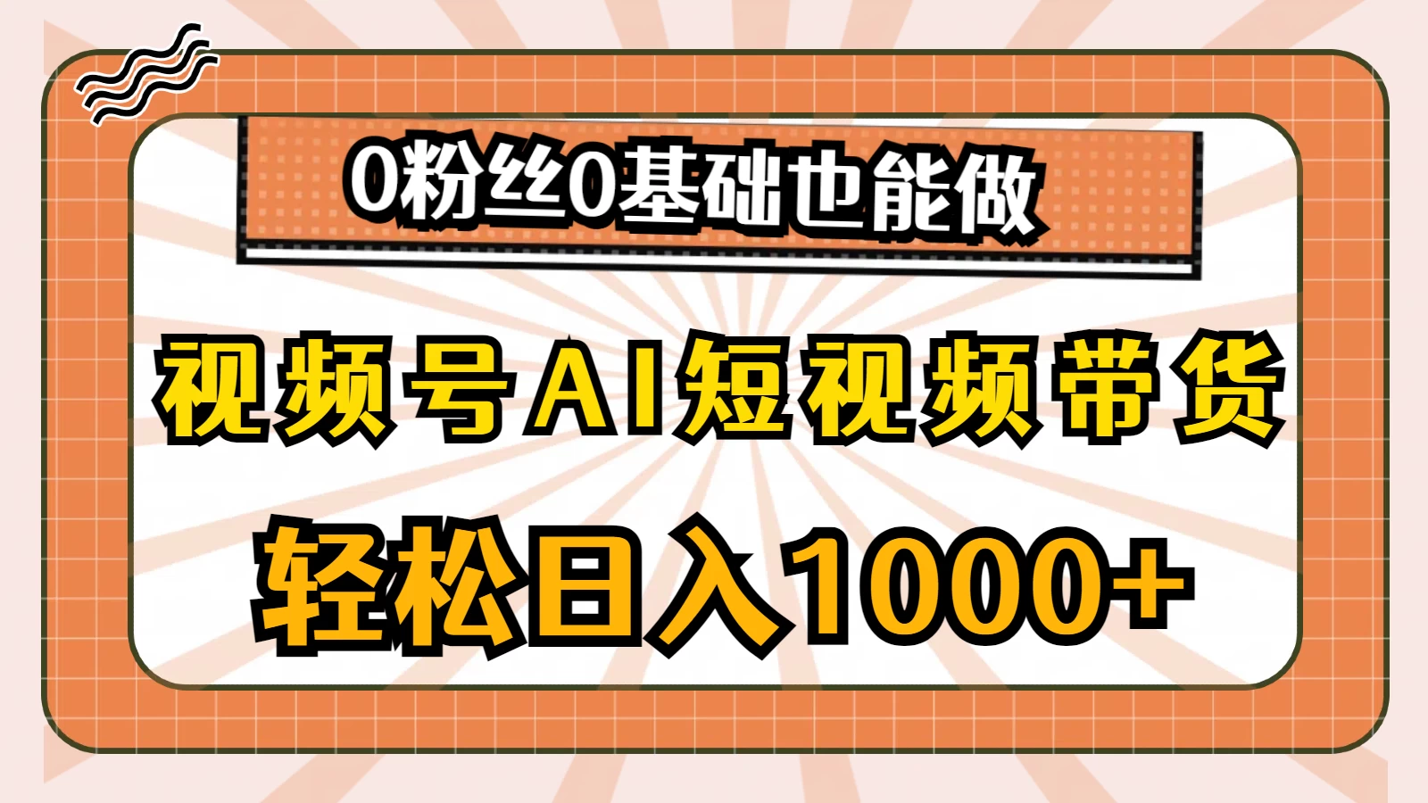 视频号AI短视频带货掘金计划，全新玩法，单日收入四位数，0粉丝0基础也能做 一点学习助手-零基础自学教程-副业项目-兴趣学习项目资源网