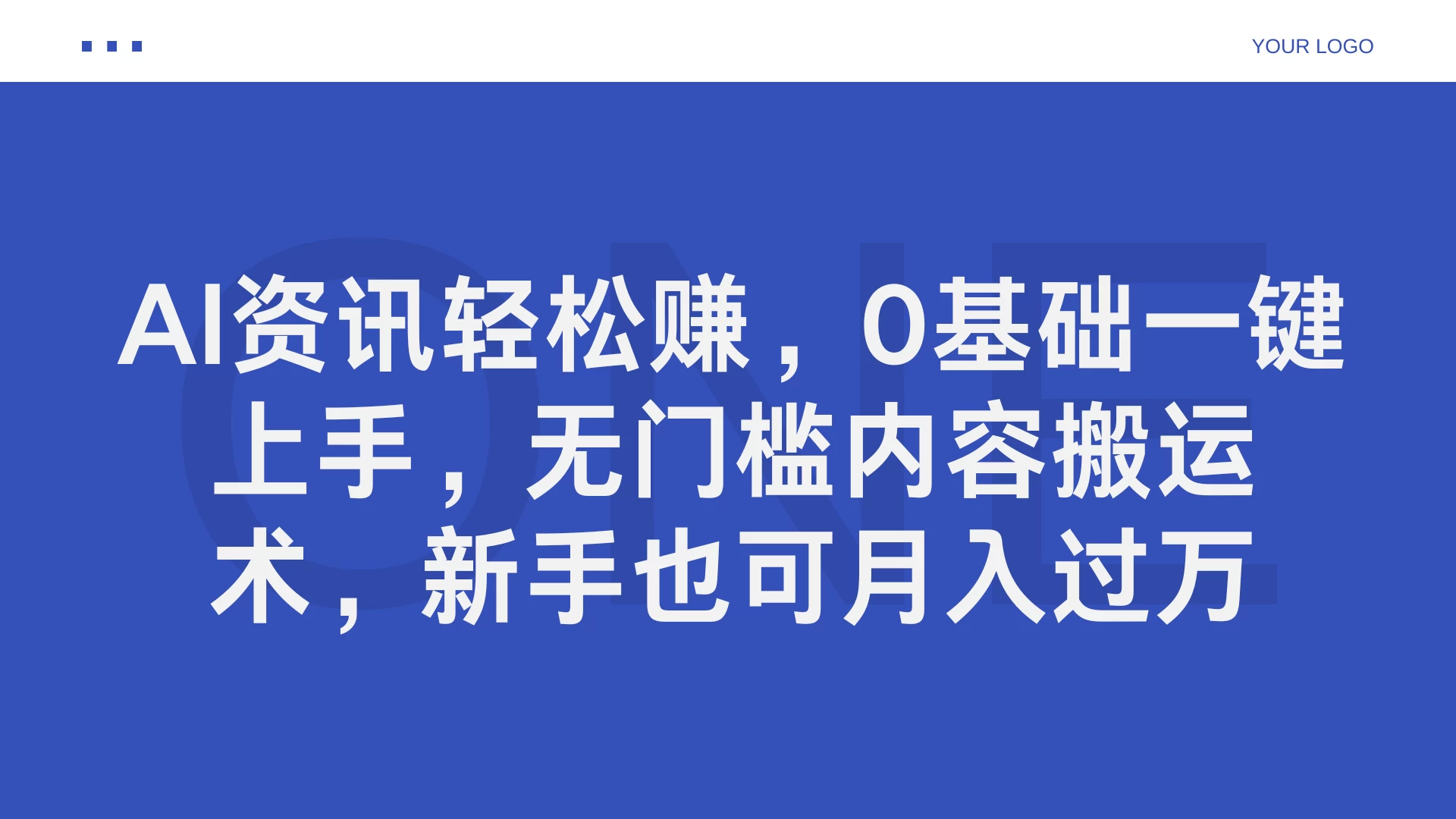 AI资讯轻松赚，0基础一键上手，无门槛内容搬运术，新手也可月入过万 一点学习助手-零基础自学教程-副业项目-兴趣学习项目资源网