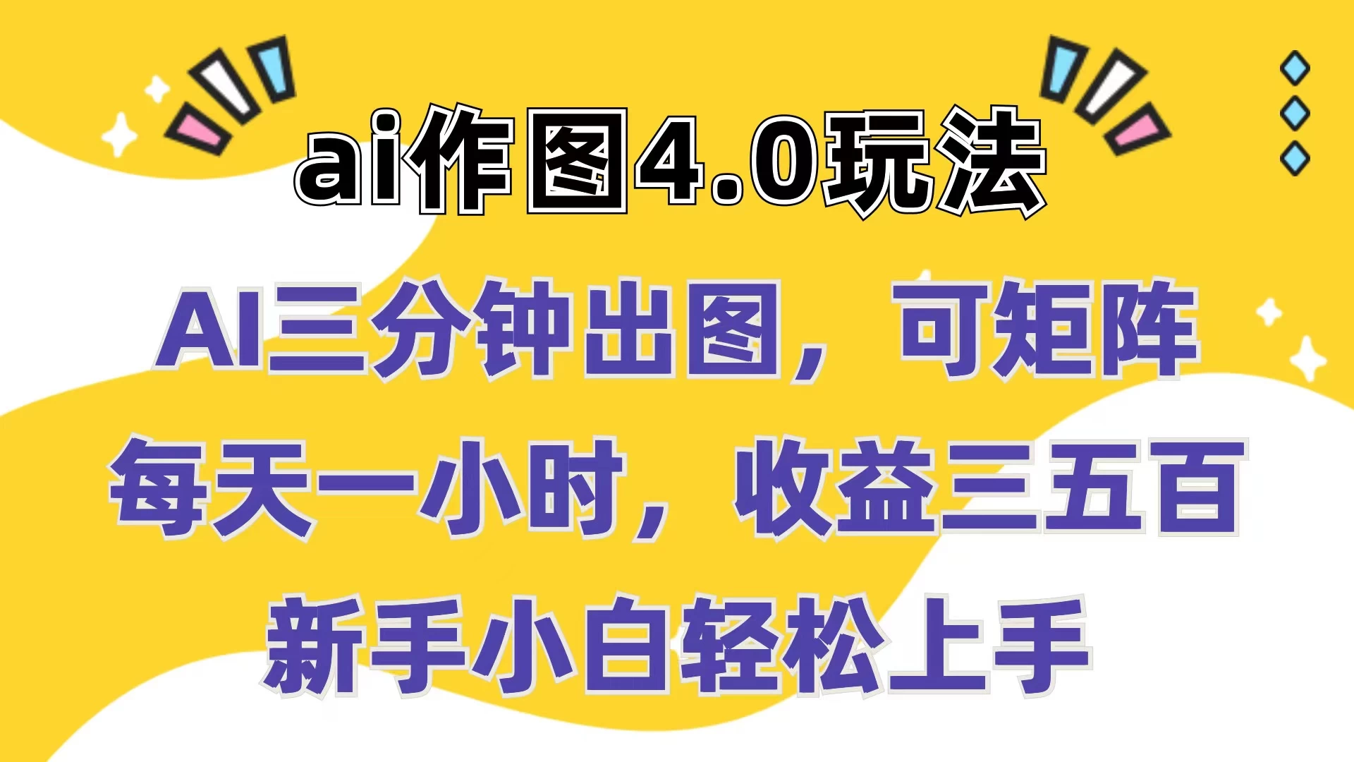 Ai作图4.0玩法：三分钟出图，可矩阵，每天一小时，收益三五百，新手小白轻松上手 一点学习助手-零基础自学教程-副业项目-兴趣学习项目资源网