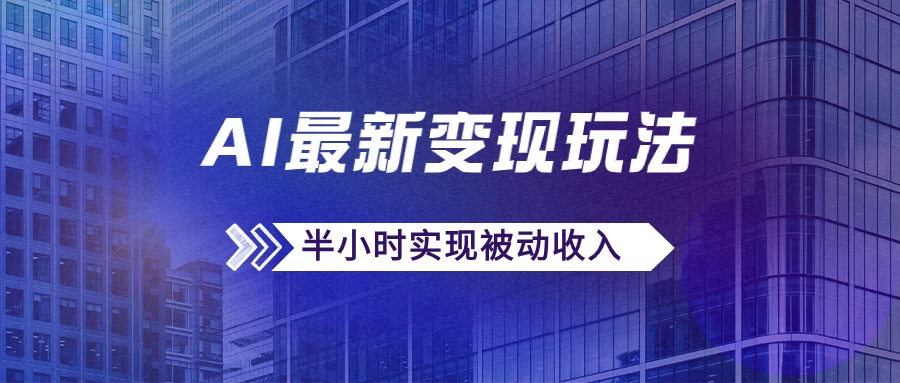 AI最新变现玩法，利用AI写文章获取收益，每天操作半个小时，实现被动收入 一点学习助手-零基础自学教程-副业项目-兴趣学习项目资源网