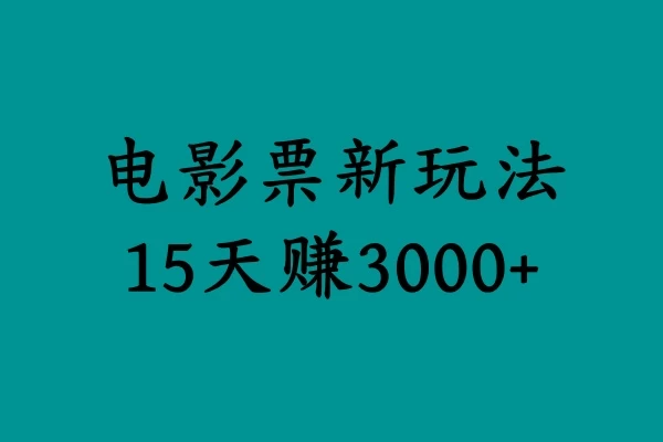 揭秘电影票新玩法，零门槛，零投入，高收益，15天赚三千 一点学习助手-零基础自学教程-副业项目-兴趣学习项目资源网