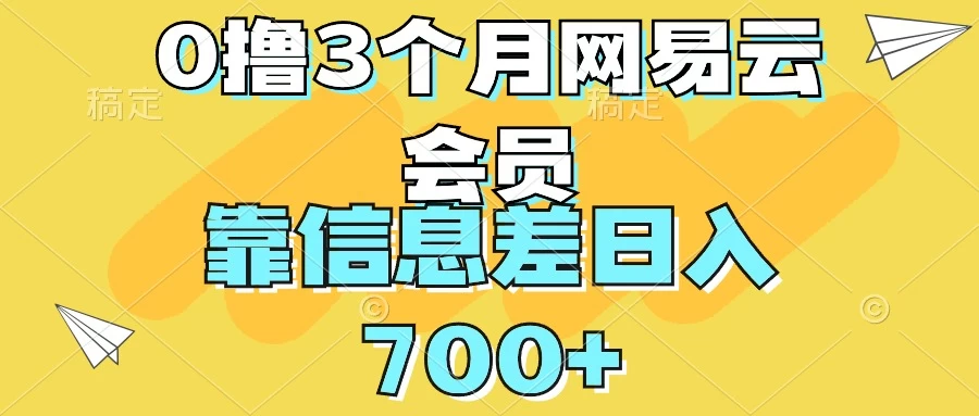 0撸3个月网易云会员,靠信息差轻松日入700+ 一点学习助手-零基础自学教程-副业项目-兴趣学习项目资源网