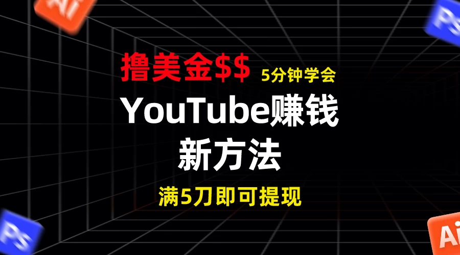 YouTube赚钱新方法!5分钟即可掌握,7天收入近7百美金,收益无上限! 一点学习助手-零基础自学教程-副业项目-兴趣学习项目资源网