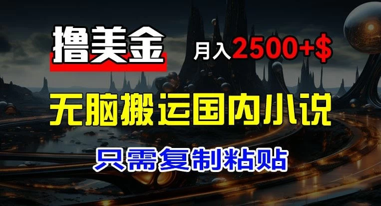 最新撸美金项目，搬运国内小说爽文，只需复制粘贴，月入2000＋美金 一点学习助手-零基础自学教程-副业项目-兴趣学习项目资源网