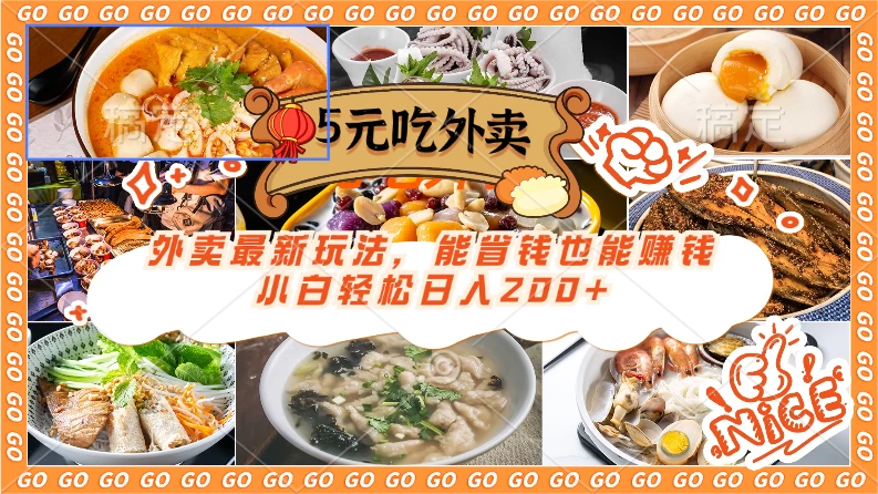 外卖最新玩法,5元就能吃外卖,能省钱也能赚钱,小白轻松日入200+ 一点学习助手-零基础自学教程-副业项目-兴趣学习项目资源网