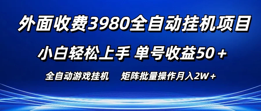 外面收费3980游戏自动搬砖项目，小白轻松上手，单号收益50＋，批量操作月入2W＋ 一点学习助手-零基础自学教程-副业项目-兴趣学习项目资源网
