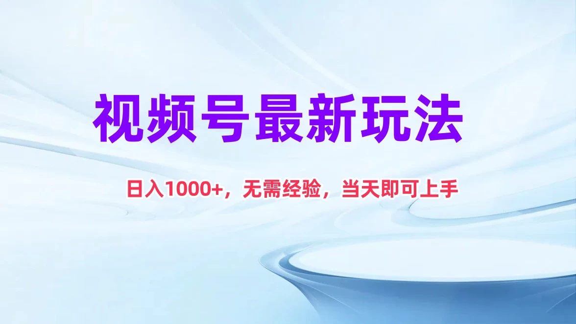 视频号最新玩法，日入1K+，无需经验当天即可上手 一点学习助手-零基础自学教程-副业项目-兴趣学习项目资源网
