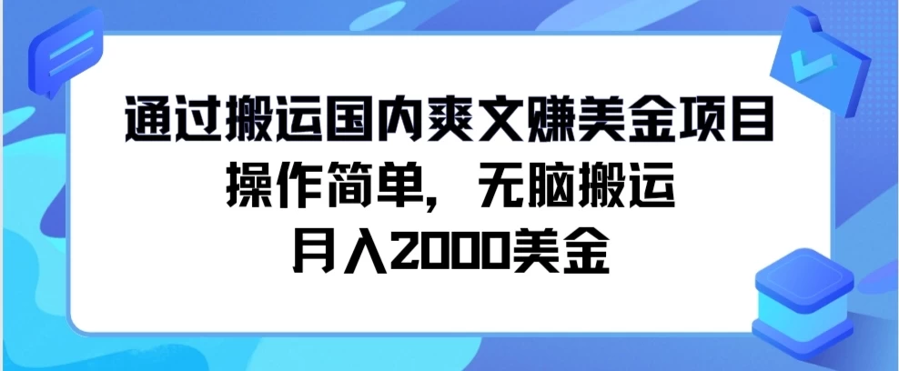 通过搬运国内爽文赚美金项目，操作简单，无脑搬运，月入2000美金 一点学习助手-零基础自学教程-副业项目-兴趣学习项目资源网