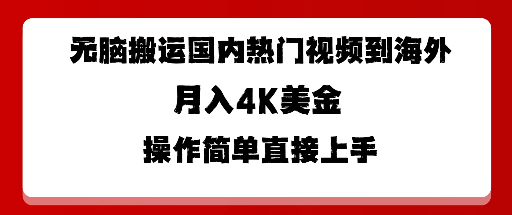 无脑搬运国内热门视频到海外，月入4K美金，操作简单直接上手 一点学习助手-零基础自学教程-副业项目-兴趣学习项目资源网