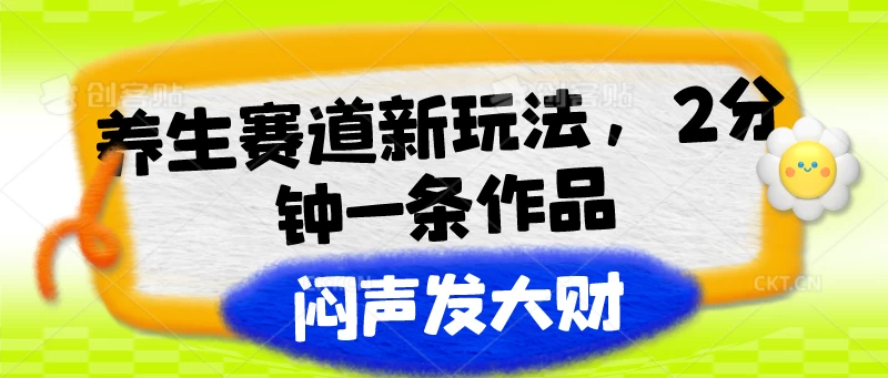 养生赛道新玩法，2分钟一条作品，闷声发大财 一点学习助手-零基础自学教程-副业项目-兴趣学习项目资源网