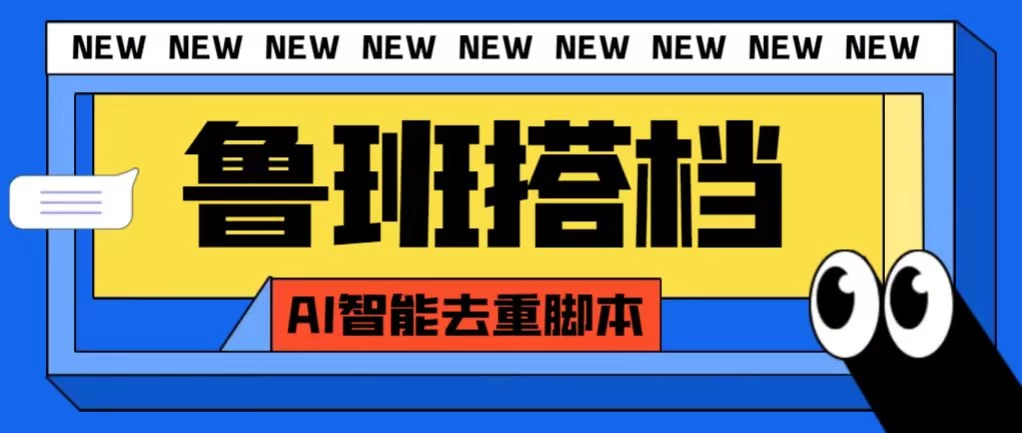 外面收费688的鲁班搭档视频AI智能全自动去重脚本,搬运必备神器【AI智能去重+使用教程】 一点学习助手-零基础自学教程-副业项目-兴趣学习项目资源网