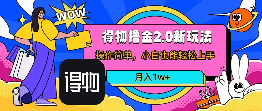 短视频新平台撸金3.0玩法，操作简单，小白可做，无脑搬运，月入1W+ 一点学习助手-零基础自学教程-副业项目-兴趣学习项目资源网