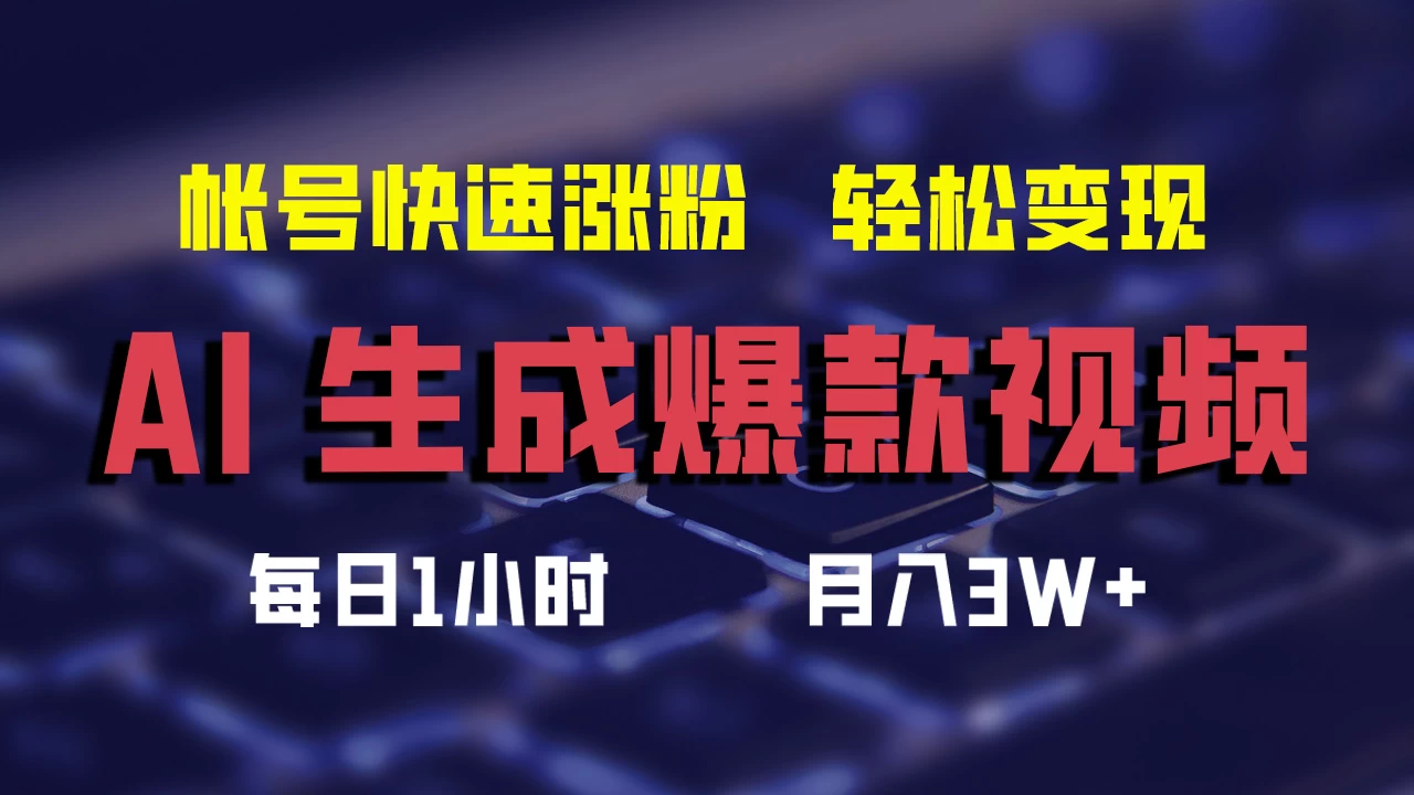 AI生成爆款视频，助你帐号快速涨粉，轻松月入3W+ 一点学习助手-零基础自学教程-副业项目-兴趣学习项目资源网