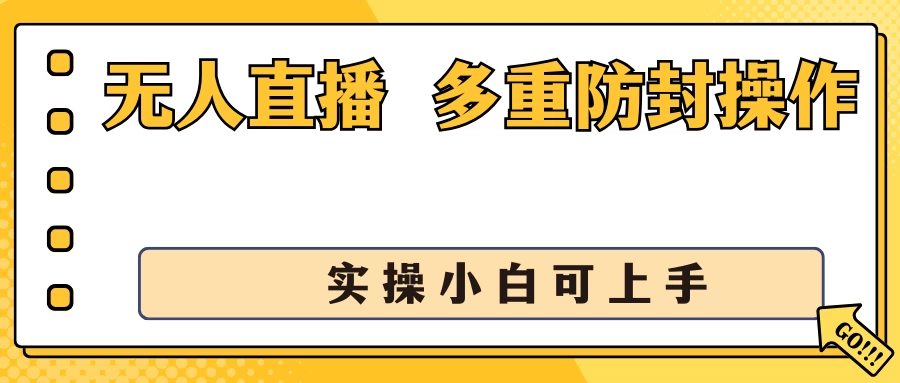 抖音无人直播3.0，一天收益1600+，多重防封操作， 实操小白可上手 一点学习助手-零基础自学教程-副业项目-兴趣学习项目资源网