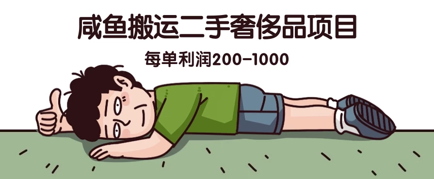 咸鱼搬运二手奢侈品项目，蓝海项目，每单利润200-1000 一点学习助手-零基础自学教程-副业项目-兴趣学习项目资源网