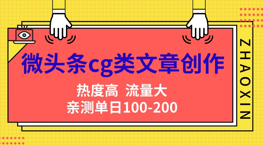微头条cg类文章创作，AI一键生成爆文，热度高，流量大，亲测单日变现200＋，小白快速上手 一点学习助手-零基础自学教程-副业项目-兴趣学习项目资源网