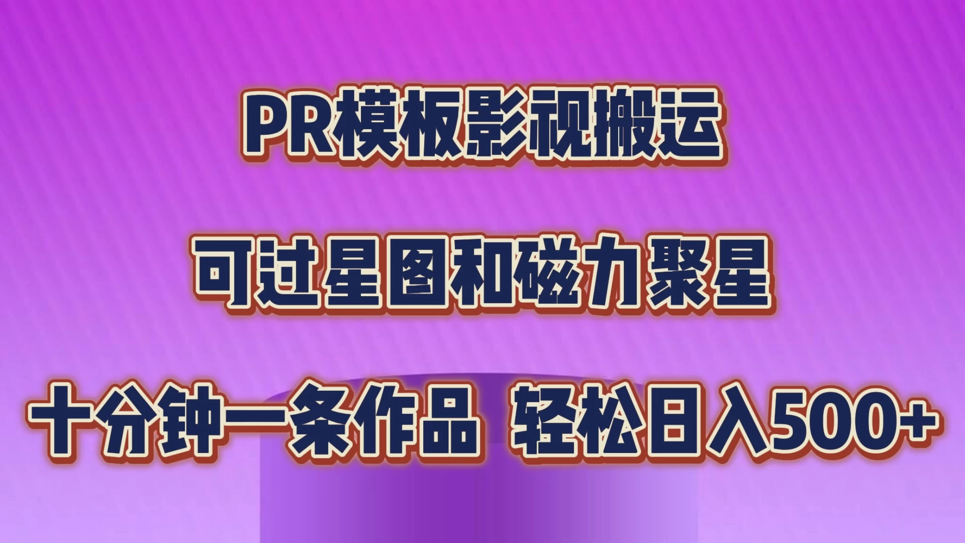 PR模板影视搬运,简单操作即可过原创,可过星图和磁力聚星,轻松日入500+ 一点学习助手-零基础自学教程-副业项目-兴趣学习项目资源网