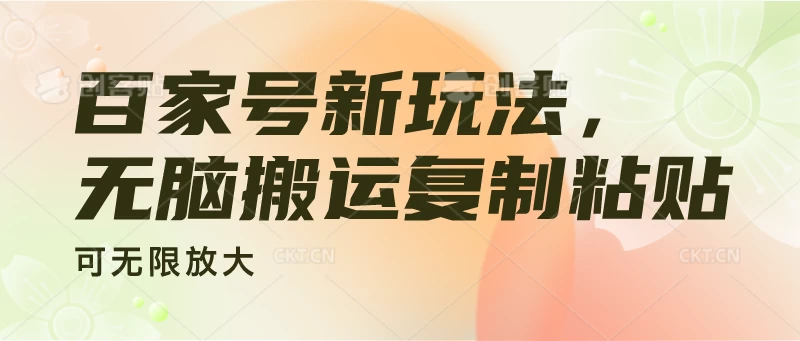 百家号新玩法，无脑搬运复制粘贴，可无限放大 一点学习助手-零基础自学教程-副业项目-兴趣学习项目资源网