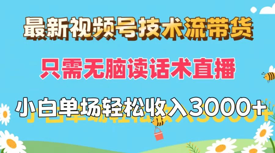 最新视频号技术流带货，只需无脑读话术直播，小白单场直播纯收益也能轻松达到3000+ 一点学习助手-零基础自学教程-副业项目-兴趣学习项目资源网